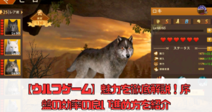 【ウルフゲーム】魅力を徹底解説！序盤の効率の良い進め方を紹介